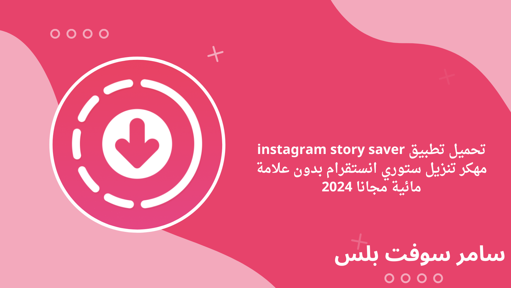 تحميل تطبيق instagram story saver مهكر تنزيل ستوري انستقرام بدون علامة مائية مجانا 2024