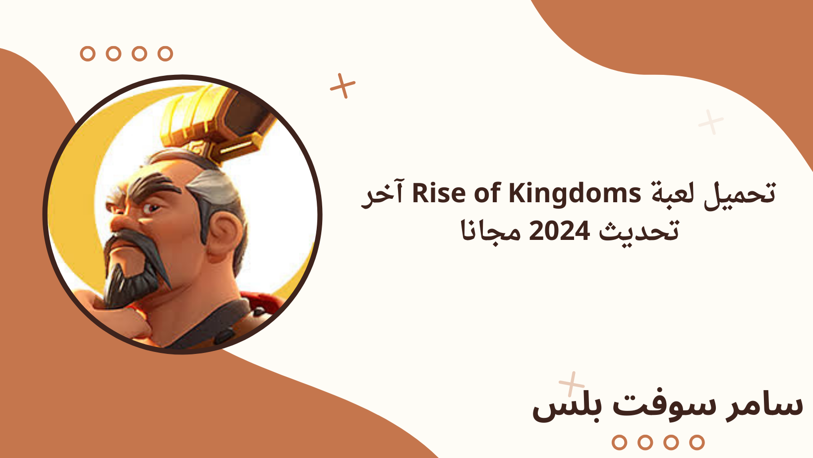 تحميل لعبة Rise of Kingdoms آخر تحديث 2024 مجانا