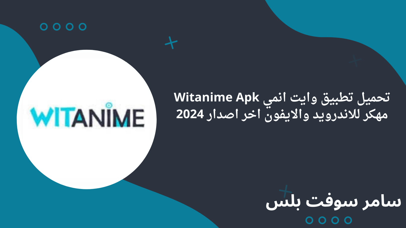تحميل تطبيق وايت انمي Witanime Apk مهكر للاندرويد والايفون اخر اصدار 2024