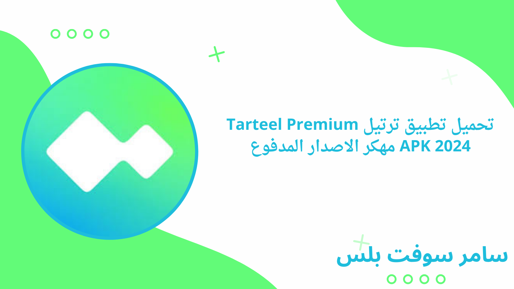تحميل تطبيق ترتيل Tarteel Premium APK 2024 مهكر الاصدار المدفوع