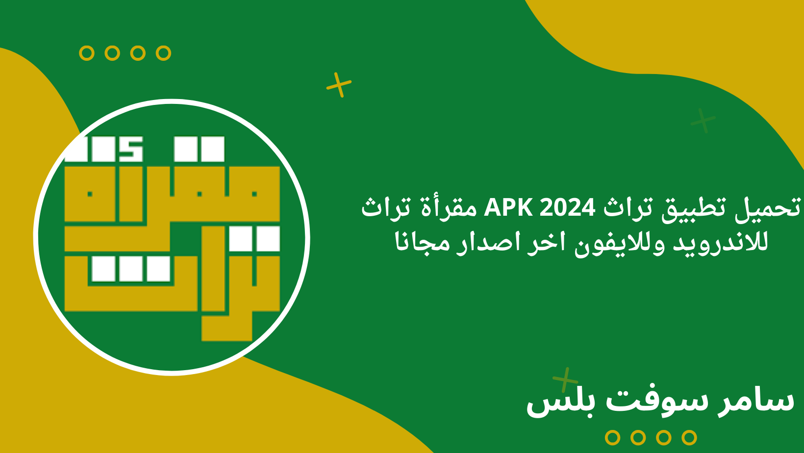 تحميل تطبيق تراث APK 2024 مقرأة تراث للاندرويد وللايفون اخر اصدار مجانا
