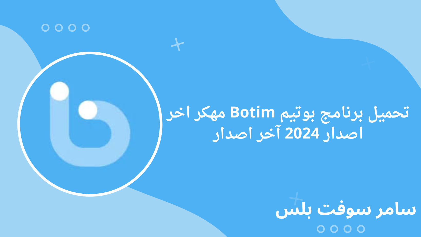 تحميل برنامج بوتيم Botim مهكر اخر اصدار 2024 آخر اصدار