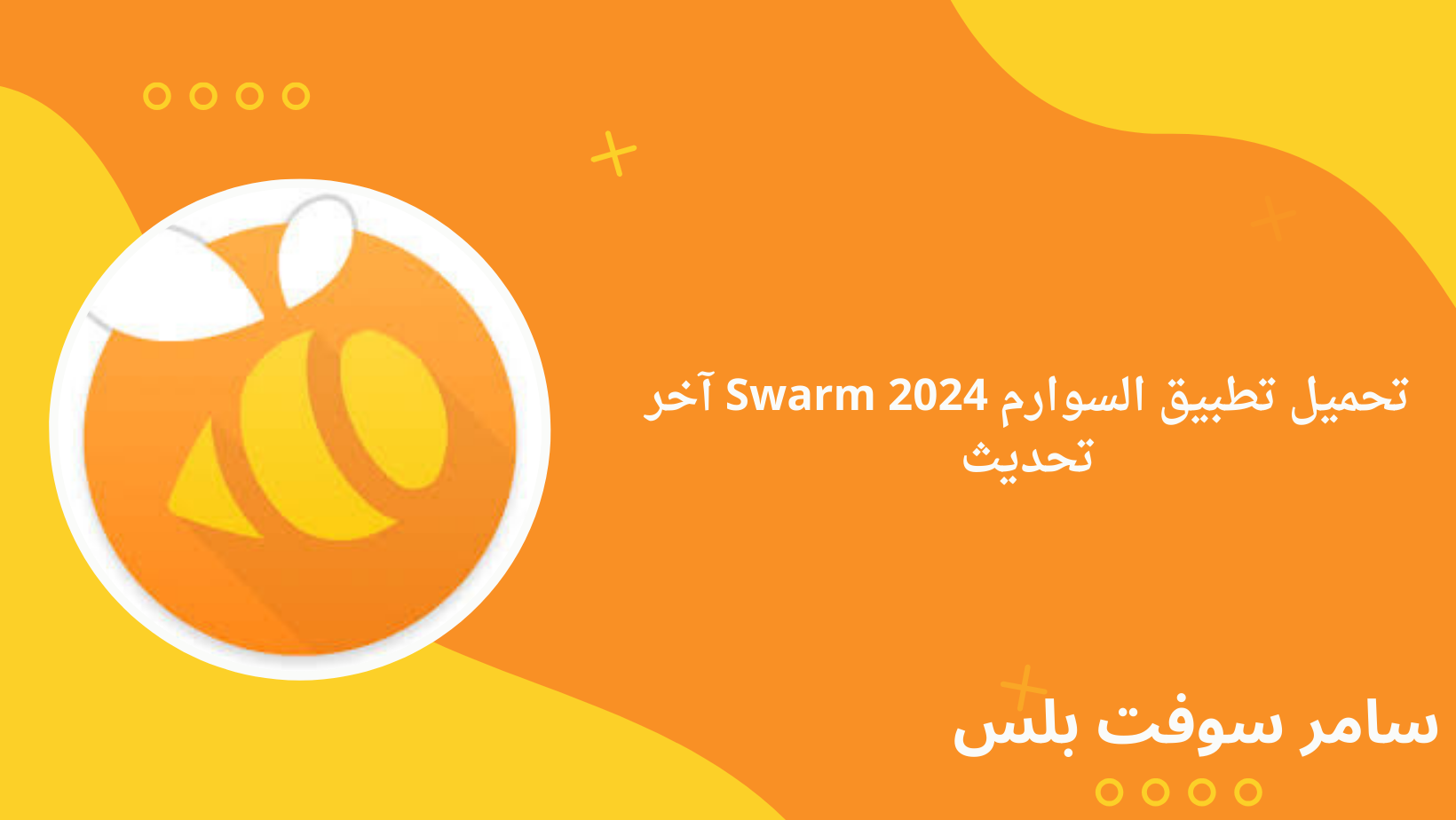 تحميل تطبيق السوارم Swarm 2024 آخر تحديث