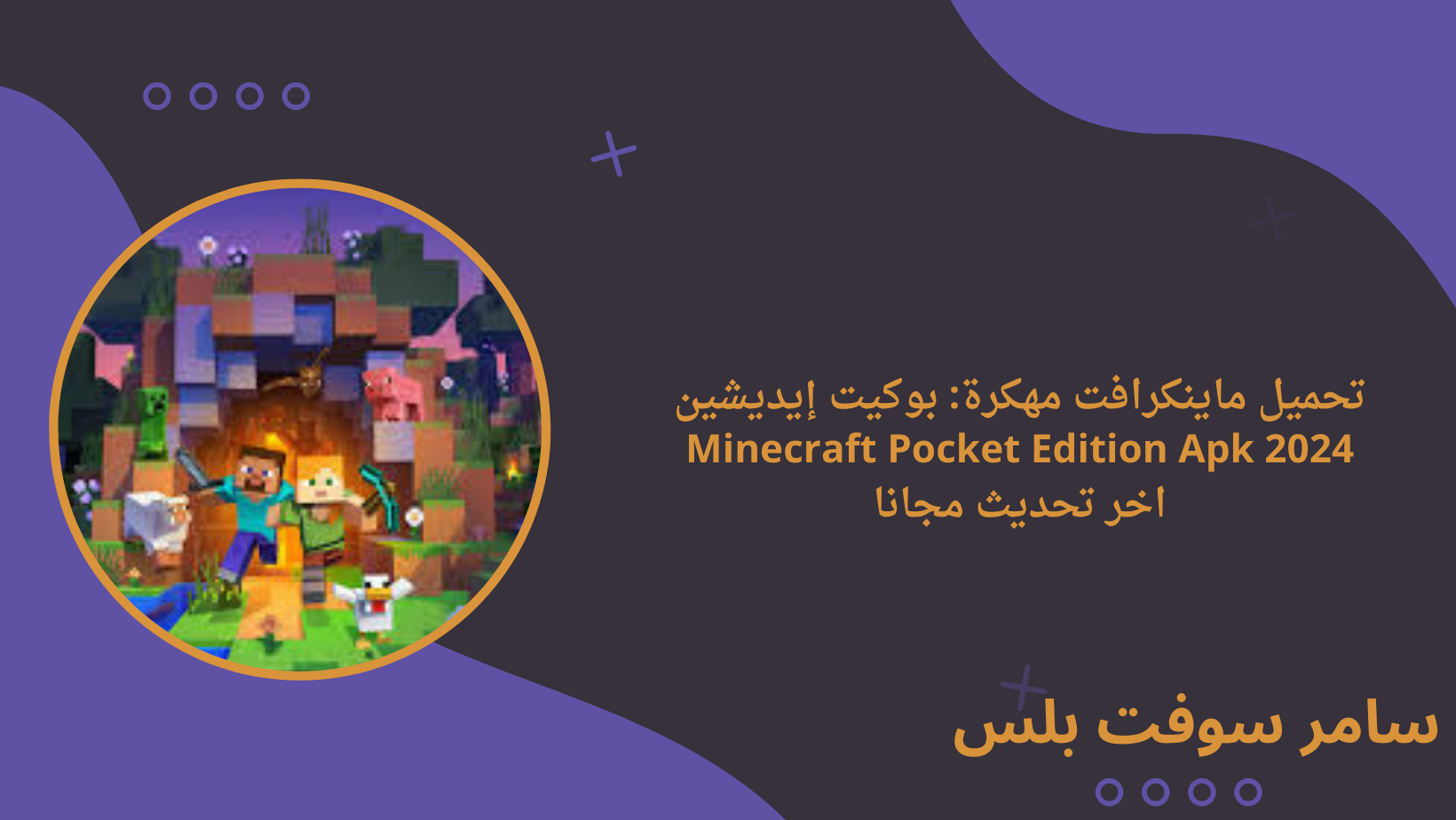 تحميل ماينكرافت مهكرة: بوكيت إيديشين Minecraft Pocket Edition Apk 2024 اخر تحديث مجانا