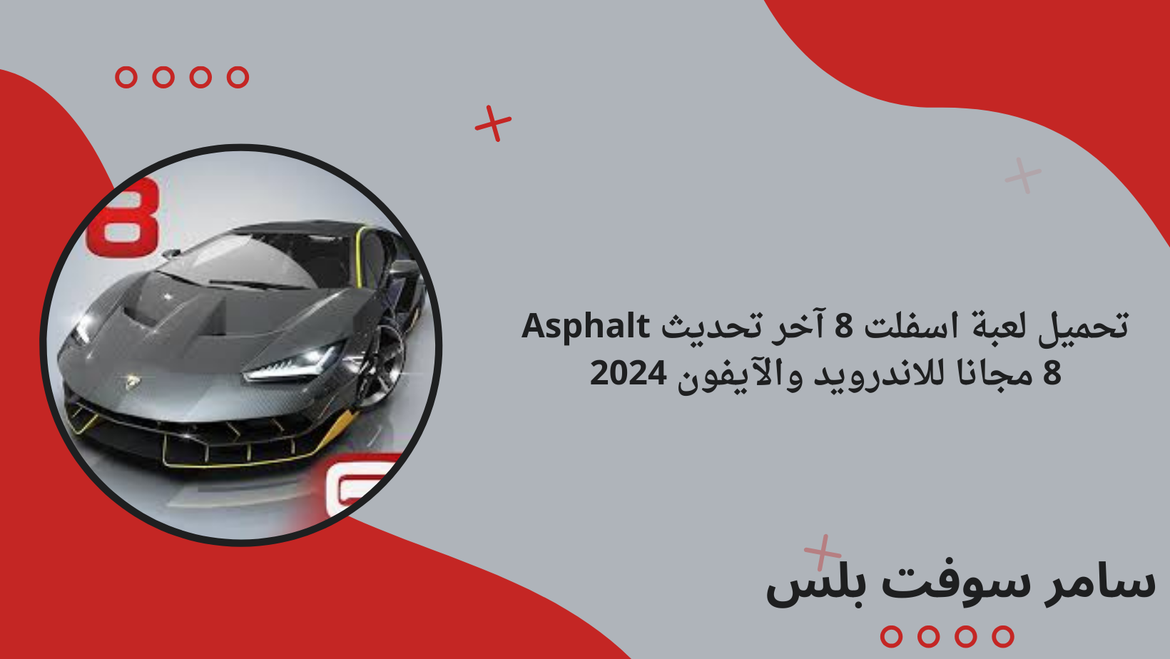 تحميل لعبة اسفلت 8 آخر تحديث Asphalt 8 مجانا للاندرويد والآيفون 2024