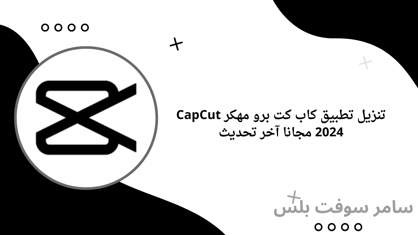 تنزيل تطبيق كاب كت برو مهكر CapCut 2024 مجانا آخر تحديث