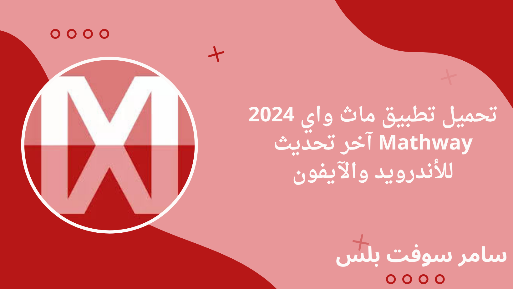 تحميل تطبيق ماث واي 2024 Mathway آخر تحديث للأندرويد والآيفون