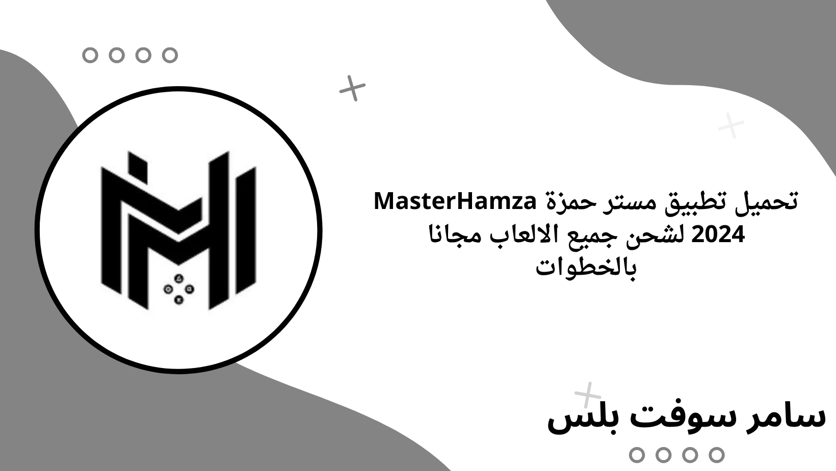 تحميل تطبيق مستر حمزة MasterHamza 2024 لشحن جميع الالعاب مجانا بالخطوات