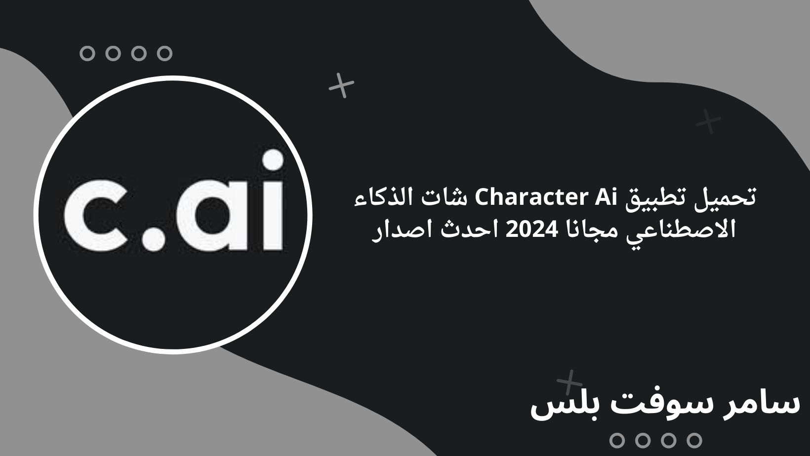تحميل تطبيق Character Ai شات الذكاء الاصطناعي مجانا 2024 احدث اصدار