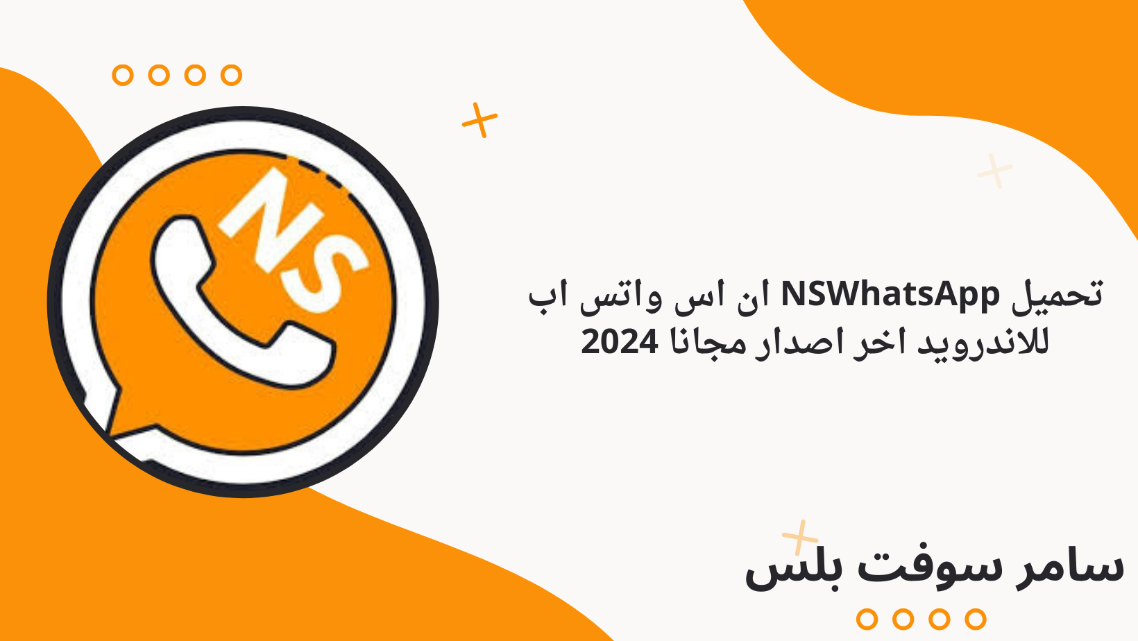 تحميل NSWhatsApp ان اس واتس اب للاندرويد اخر اصدار مجانا 2024