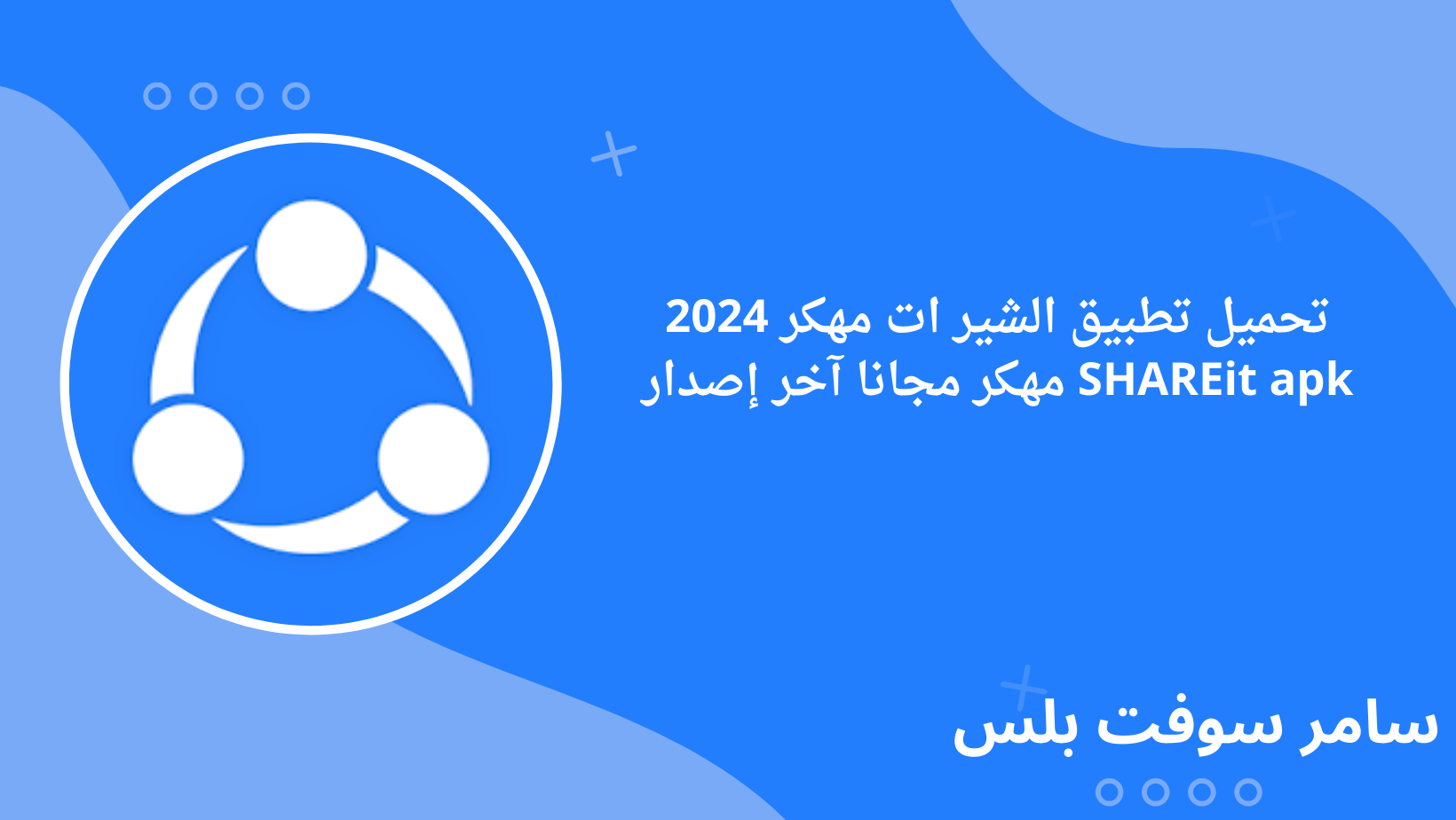 تحميل تطبيق الشير ات مهكر 2024 SHAREit apk مهكر مجانا آخر إصدار