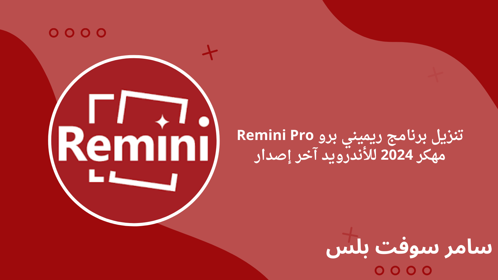 تنزيل برنامج ريميني برو Remini Pro مهكر 2024 للأندرويد آخر إصدار