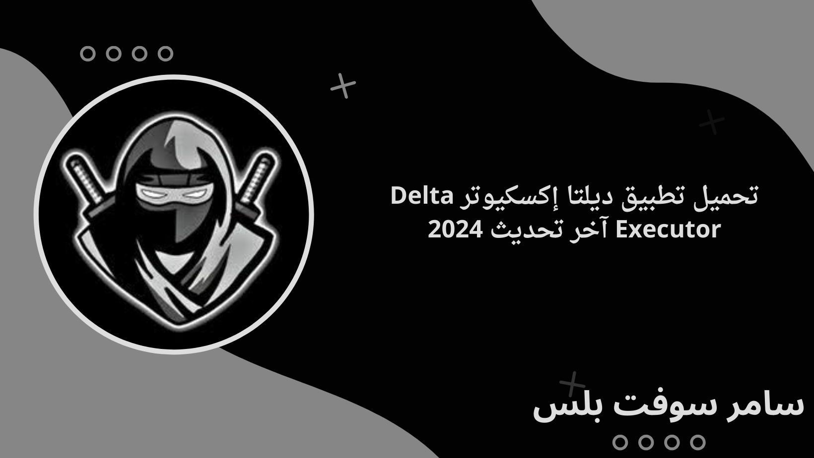 تحميل تطبيق ديلتا إكسكيوتر Delta Executor آخر تحديث 2024