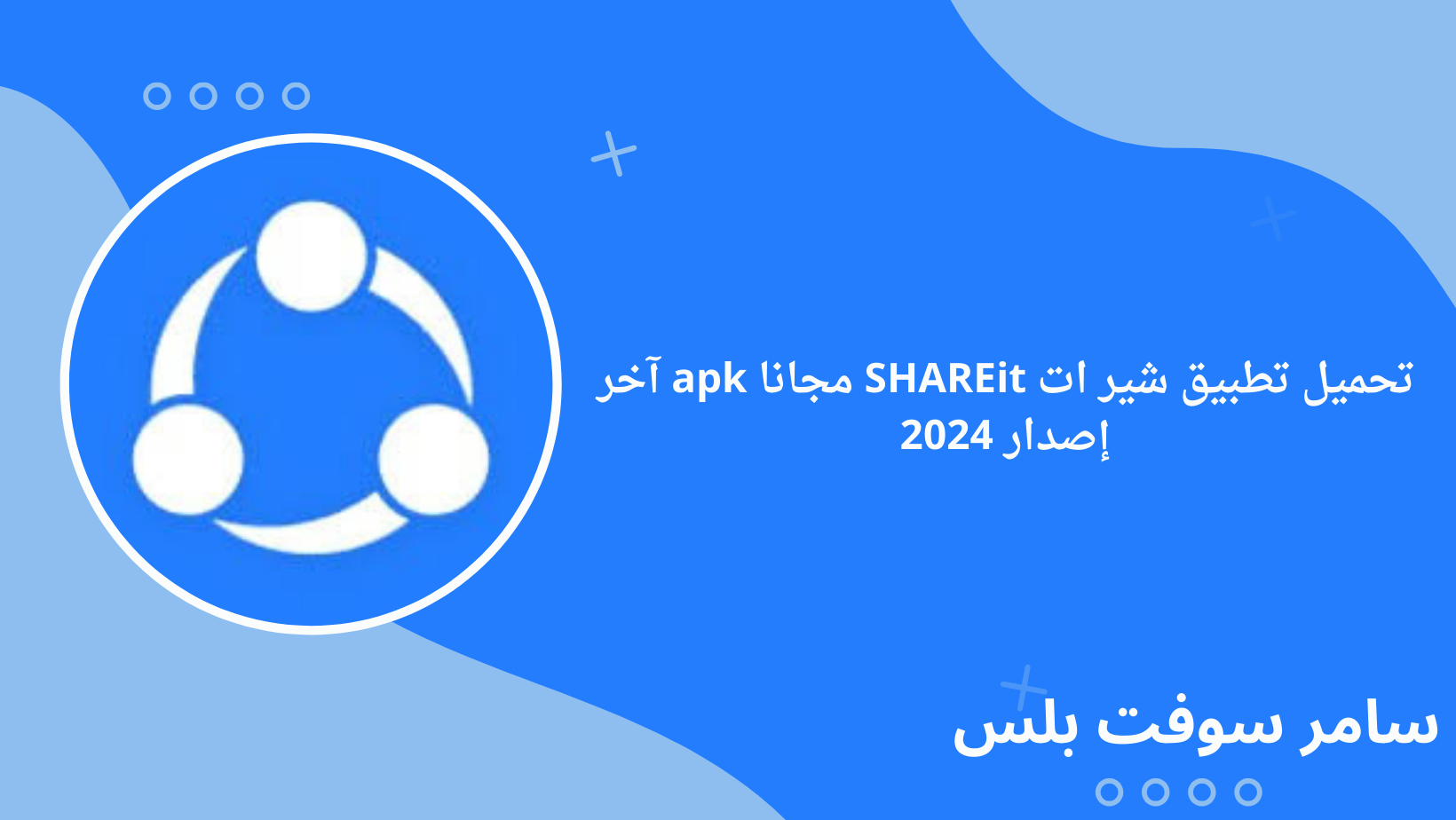 تحميل تطبيق شير ات SHAREit مجانا apk آخر إصدار 2024