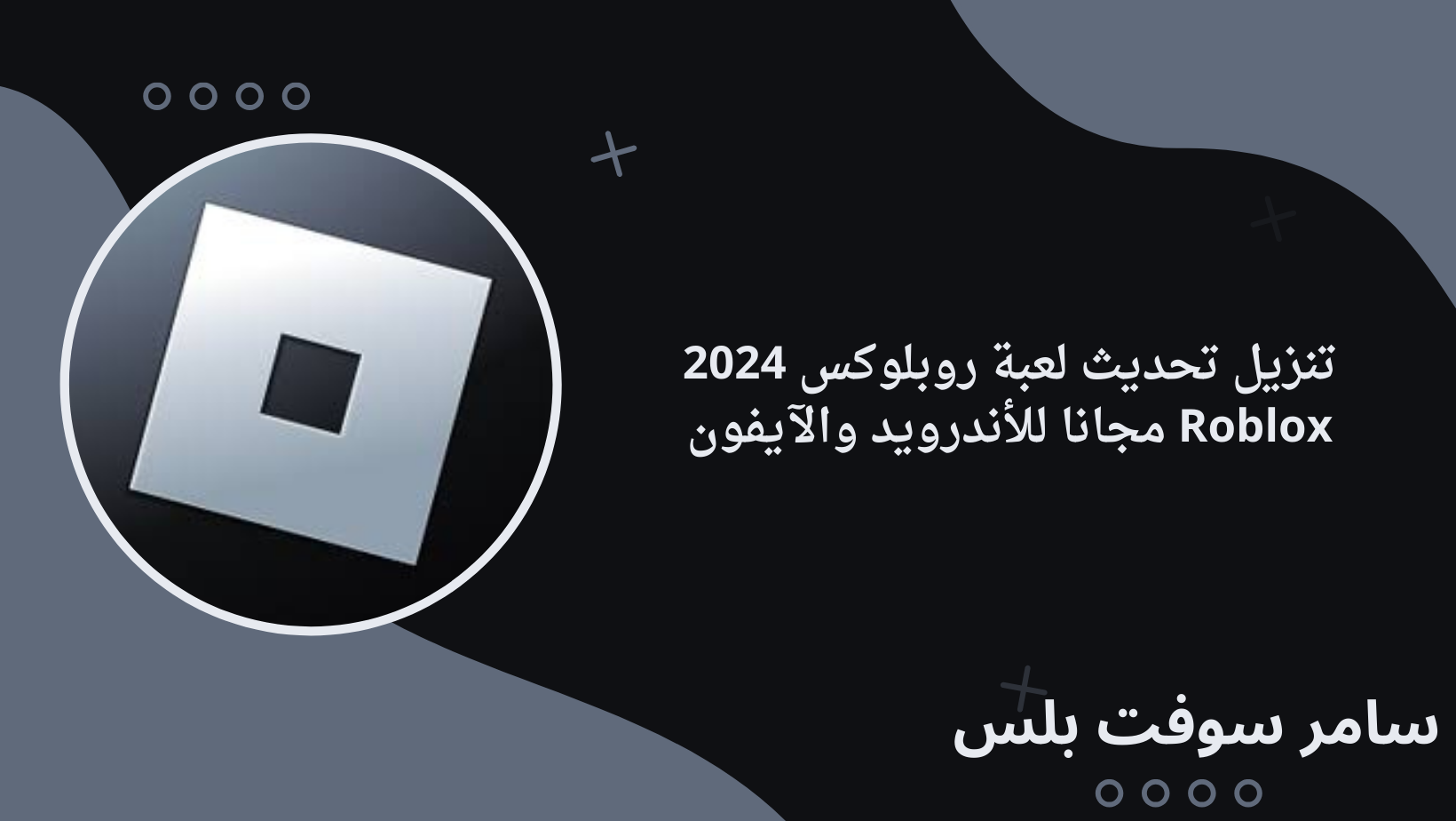 تنزيل تحديث لعبة روبلوكس 2024 Roblox مجانا للأندرويد والآيفون