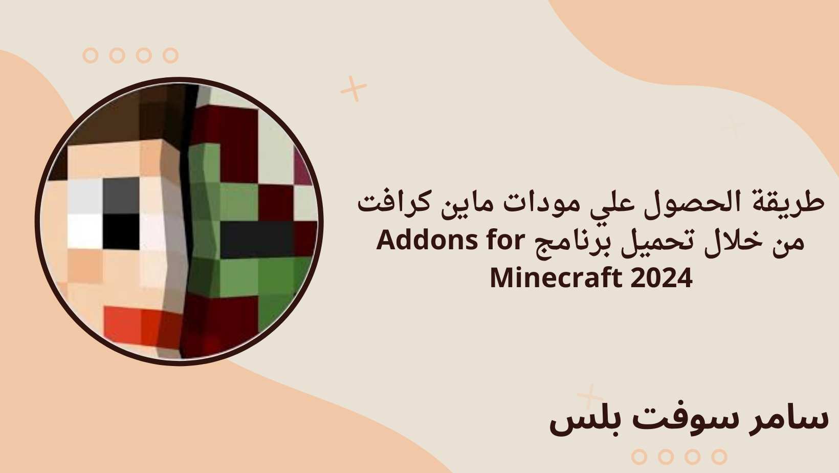 طريقة الحصول علي مودات ماين كرافت من خلال تحميل برنامج Addons for Minecraft 2024