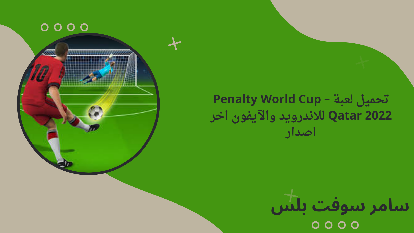 تحميل لعبة Penalty World Cup – Qatar 2022 للاندرويد والآيفون اخر اصدار