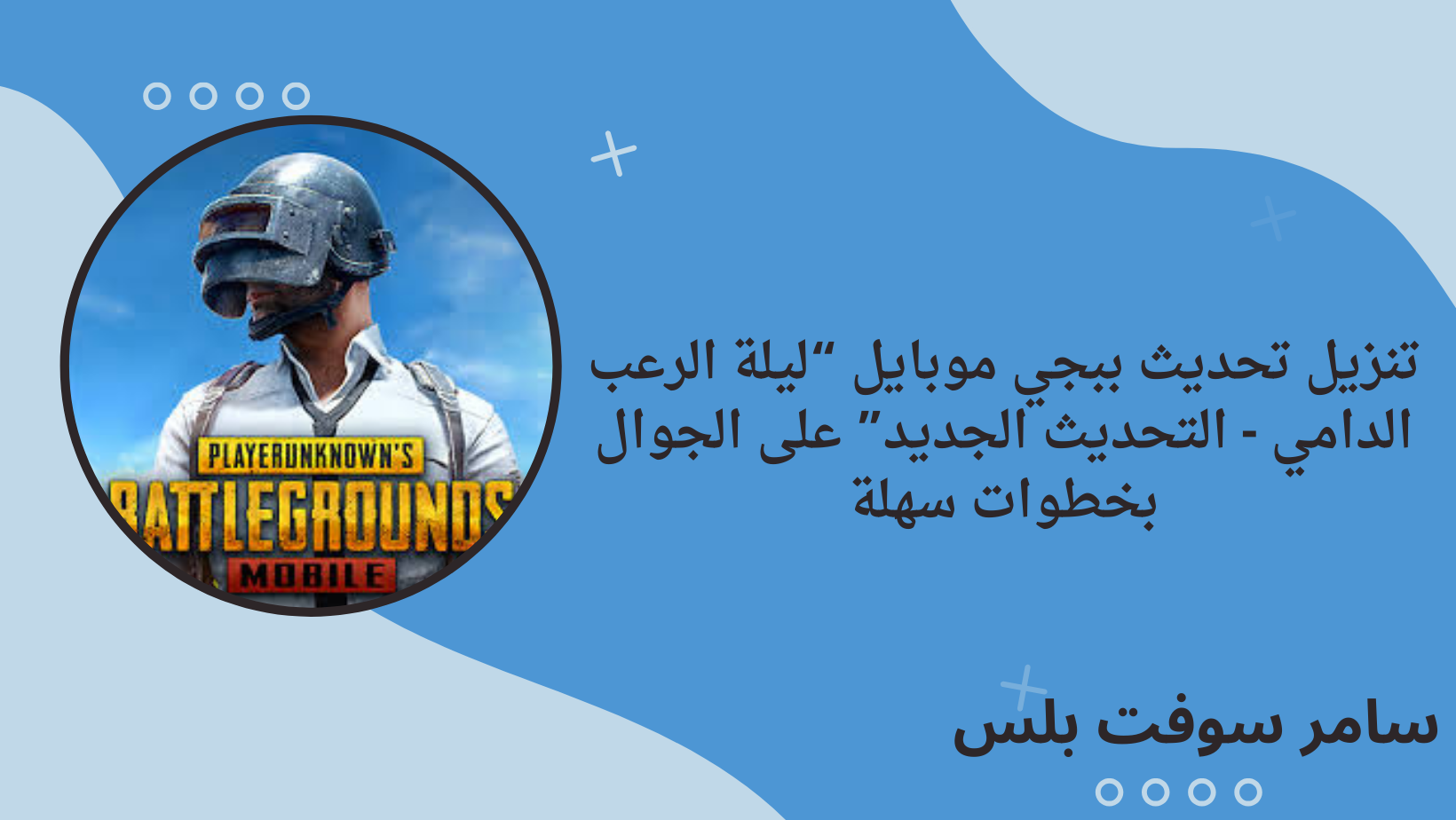 تنزيل تحديث ببجي موبايل “ليلة الرعب الدامي - التحديث الجديد” على الجوال بخطوات سهلة