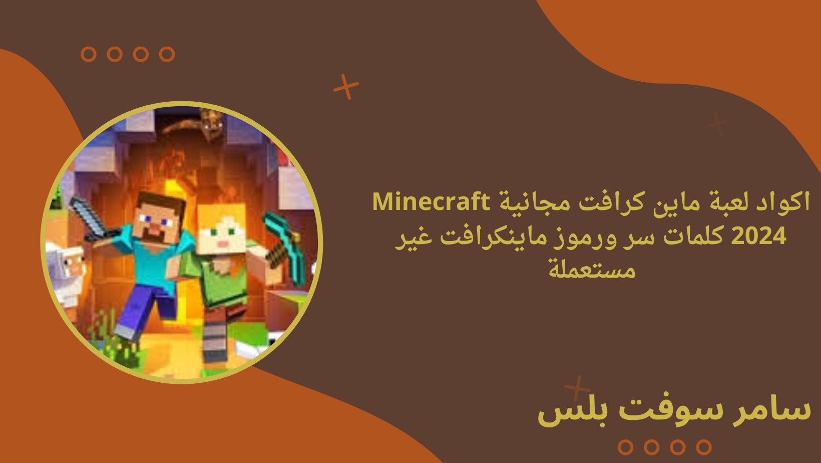 اكواد لعبة ماين كرافت مجانية Minecraft 2024 كلمات سر ورموز ماينكرافت غير مستعملة