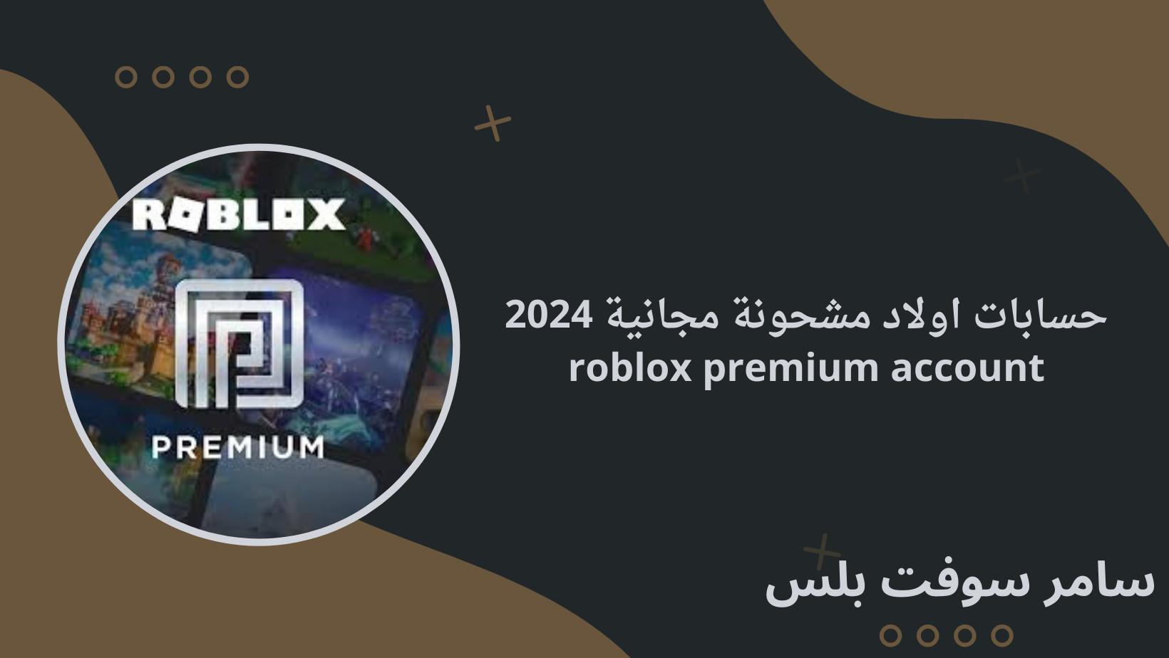 حسابات اولاد مشحونة مجانية 2025 roblox premium account