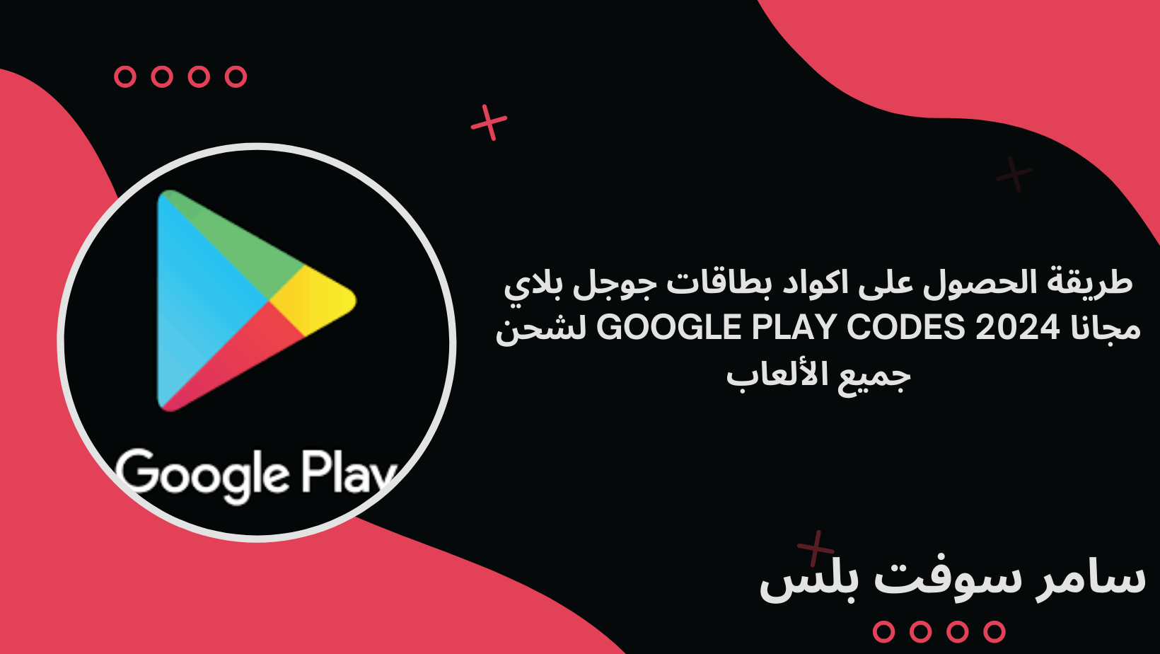 طريقة الحصول على اكواد بطاقات جوجل بلاي مجانا 2024 google play codes لشحن جميع الألعاب