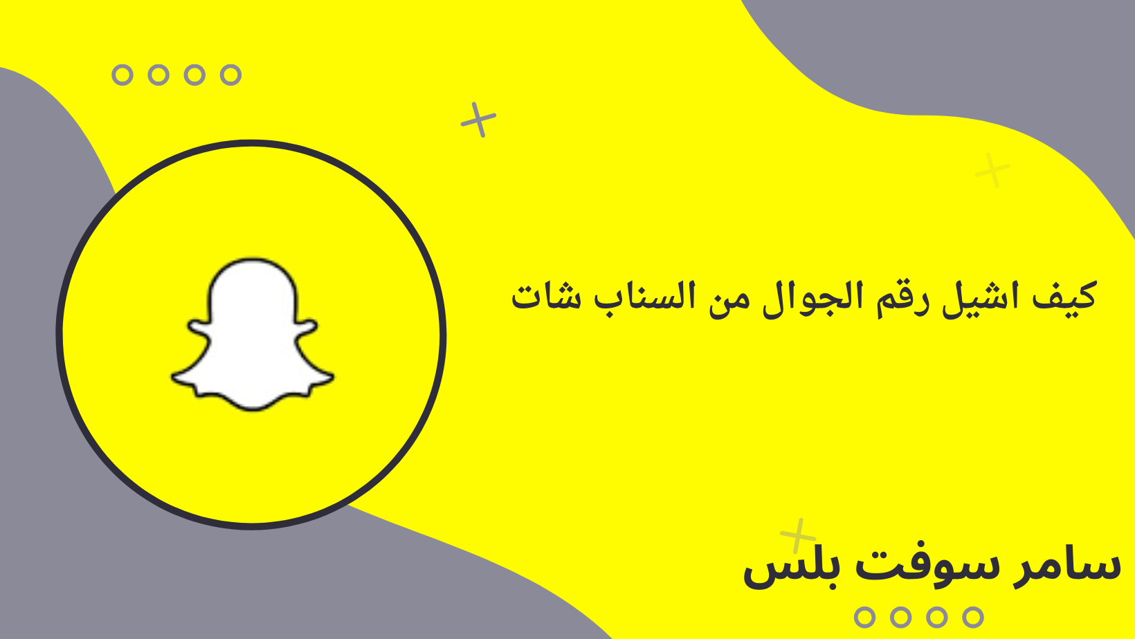 كيف اشيل رقم الجوال من السناب شات