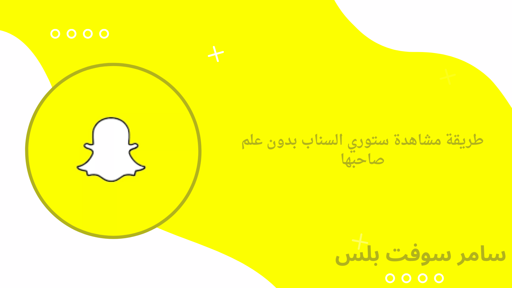 طريقة مشاهدة ستوري السناب بدون علم صاحبها