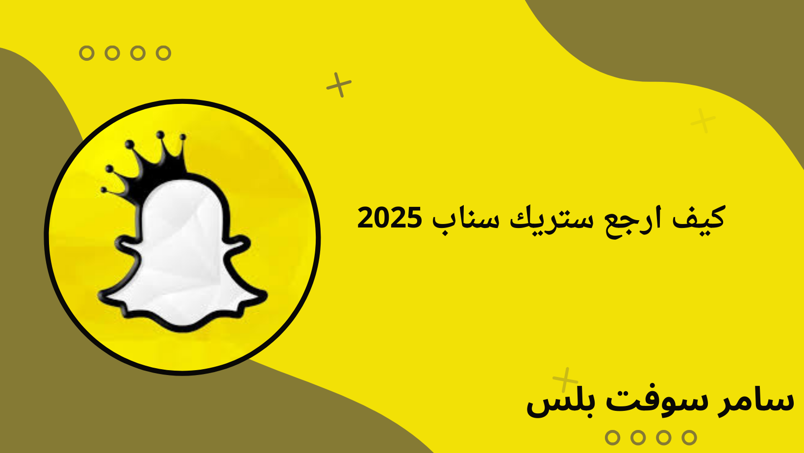 كيف ارجع ستريك سناب 2025