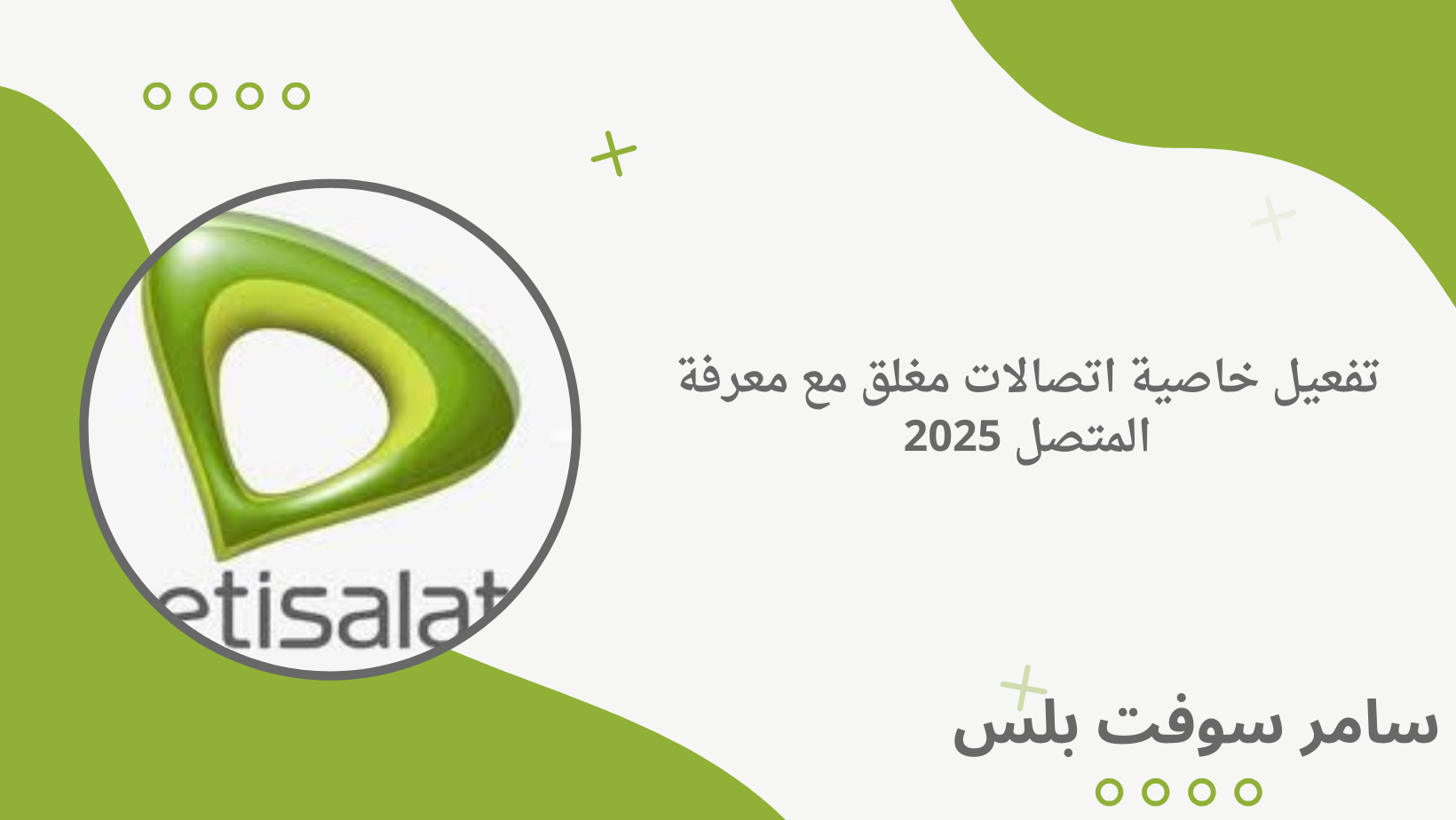 تفعيل خاصية اتصالات مغلق مع معرفة المتصل 2025