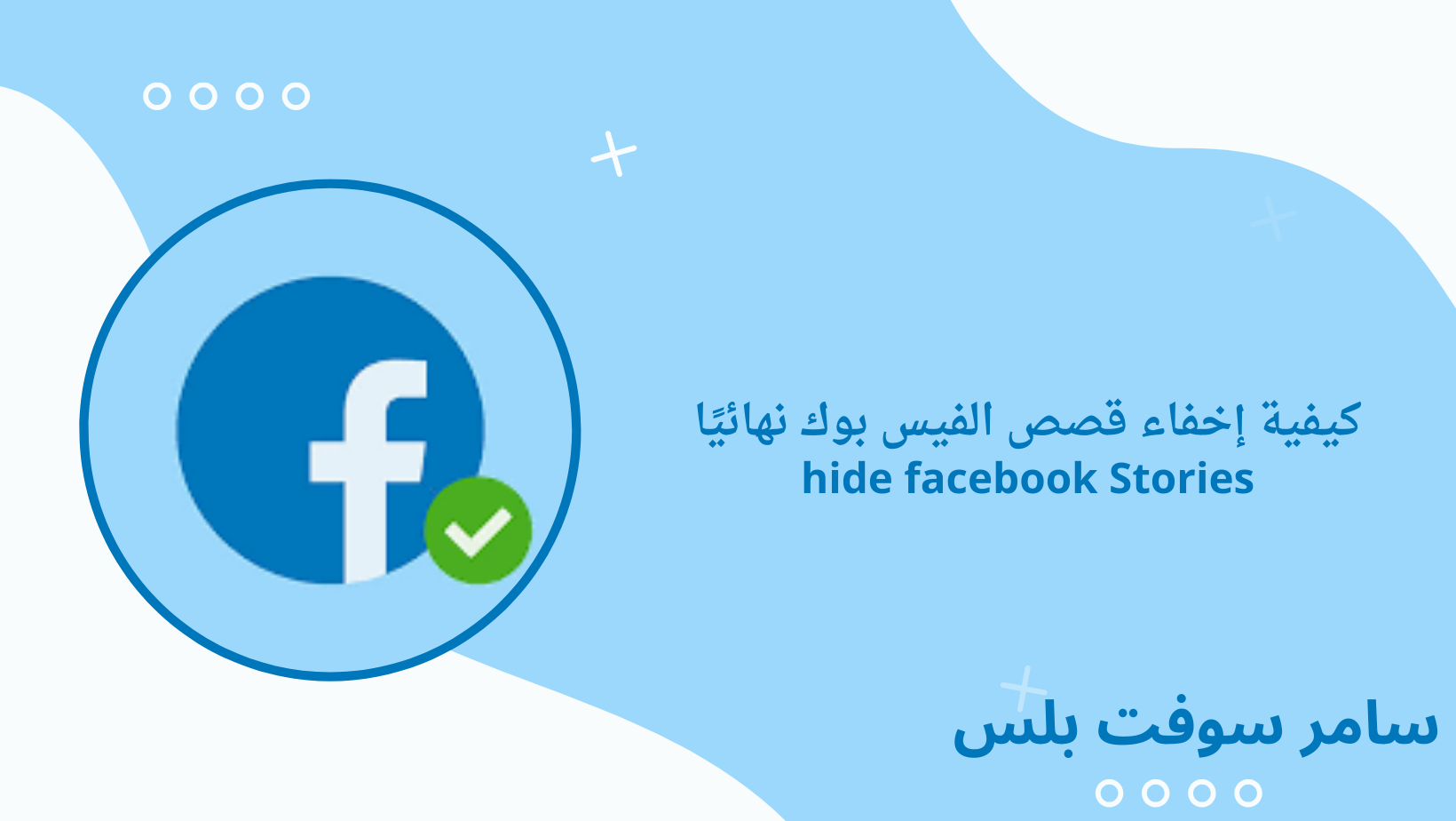 كيفية إخفاء قصص الفيس بوك نهائيًا hide facebook Stories