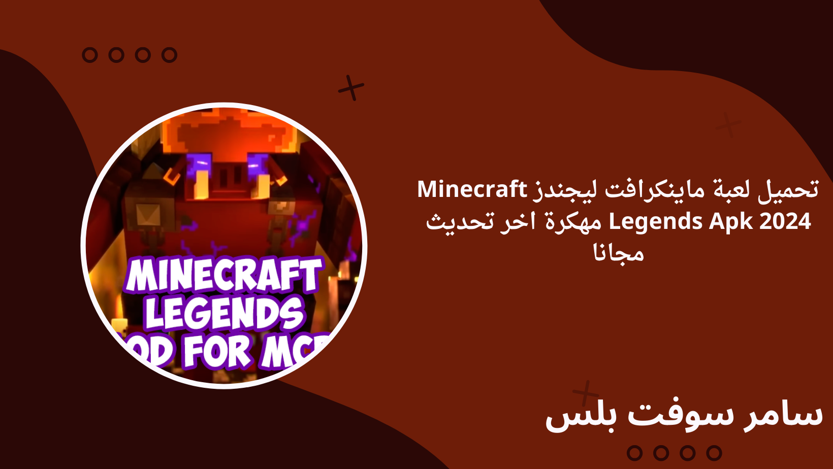 تحميل لعبة ماينكرافت ليجندز Minecraft Legends Apk 2024 مهكرة اخر تحديث مجانا
