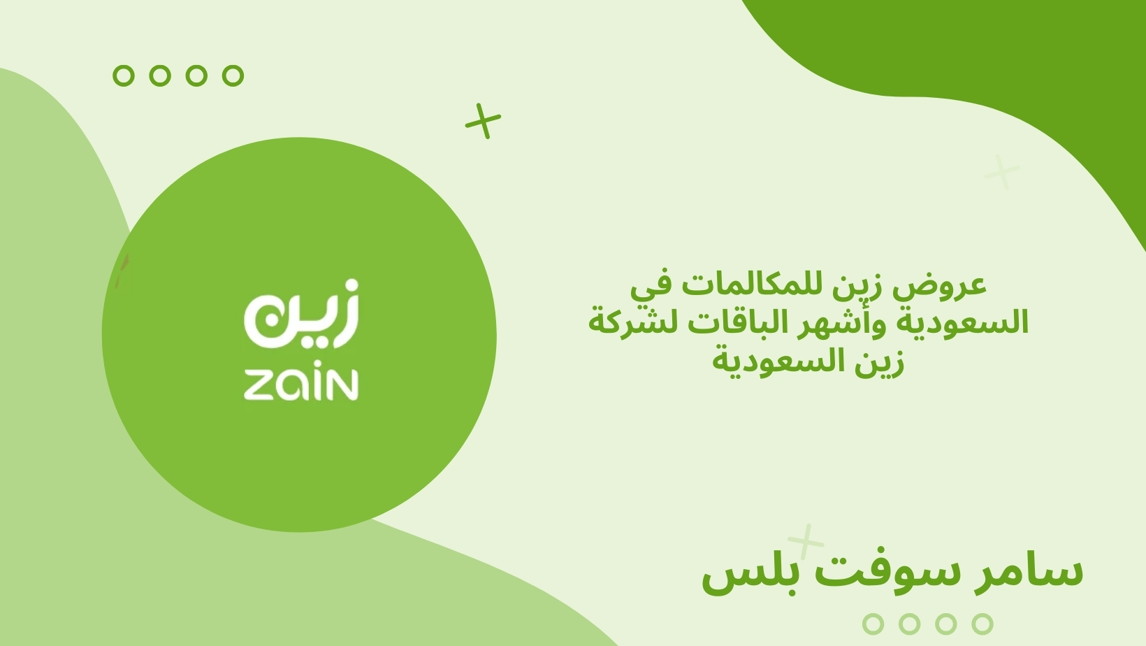 عروض زين للمكالمات في السعودية