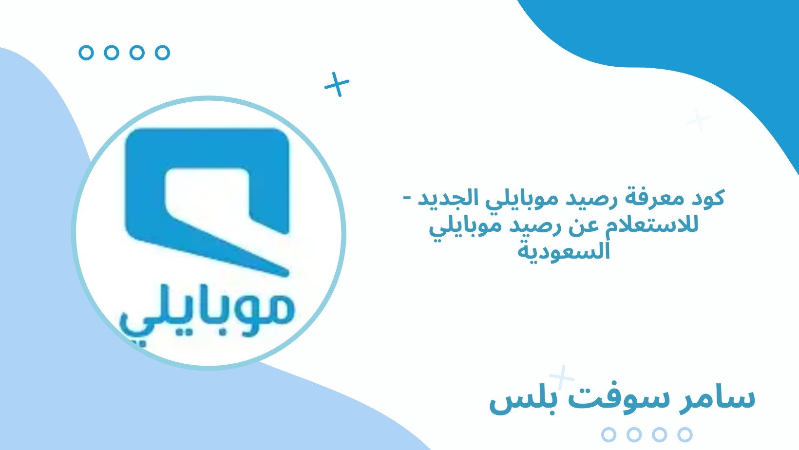 كود معرفة رصيد موبايلي