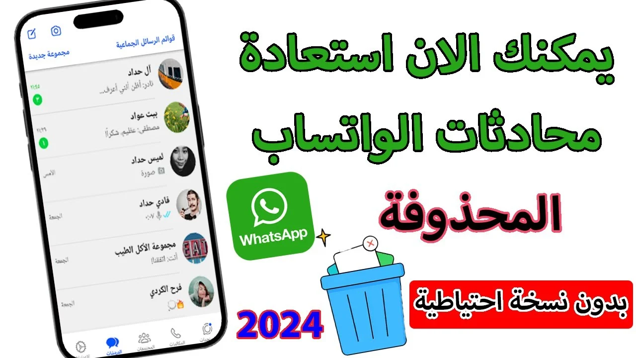 استراجاع رسائل واتساب المحذوفه
