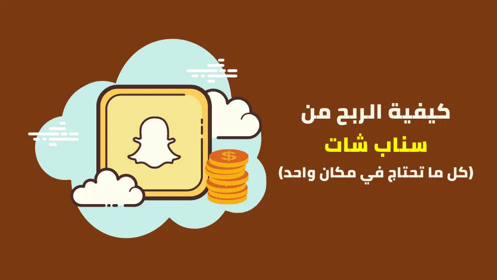 الربح من برنامج سناب شات