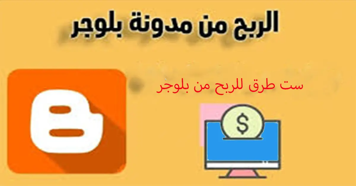 الربح من مدونة بلوجر