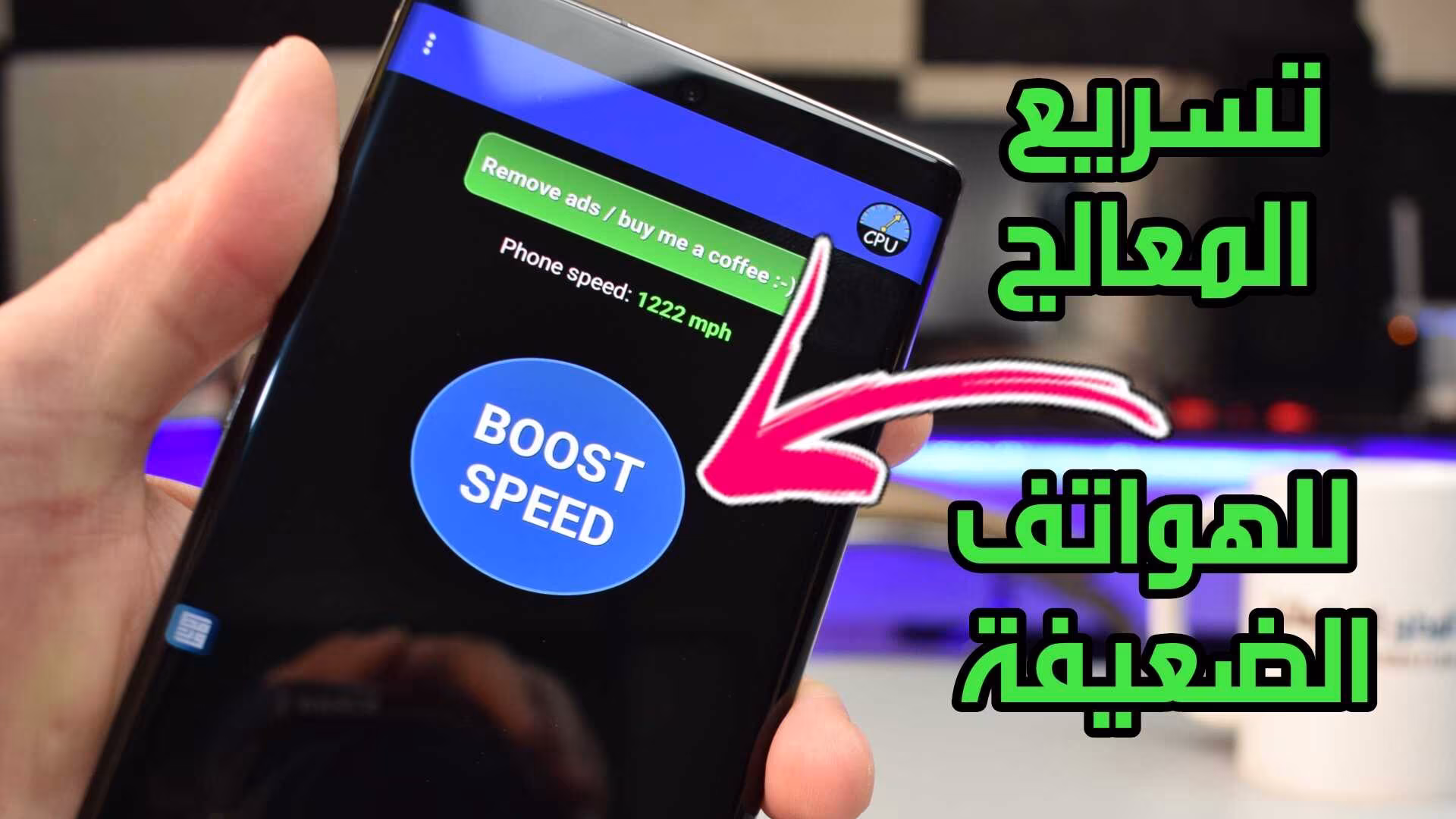 تسريع معالج هواتف اندرويد