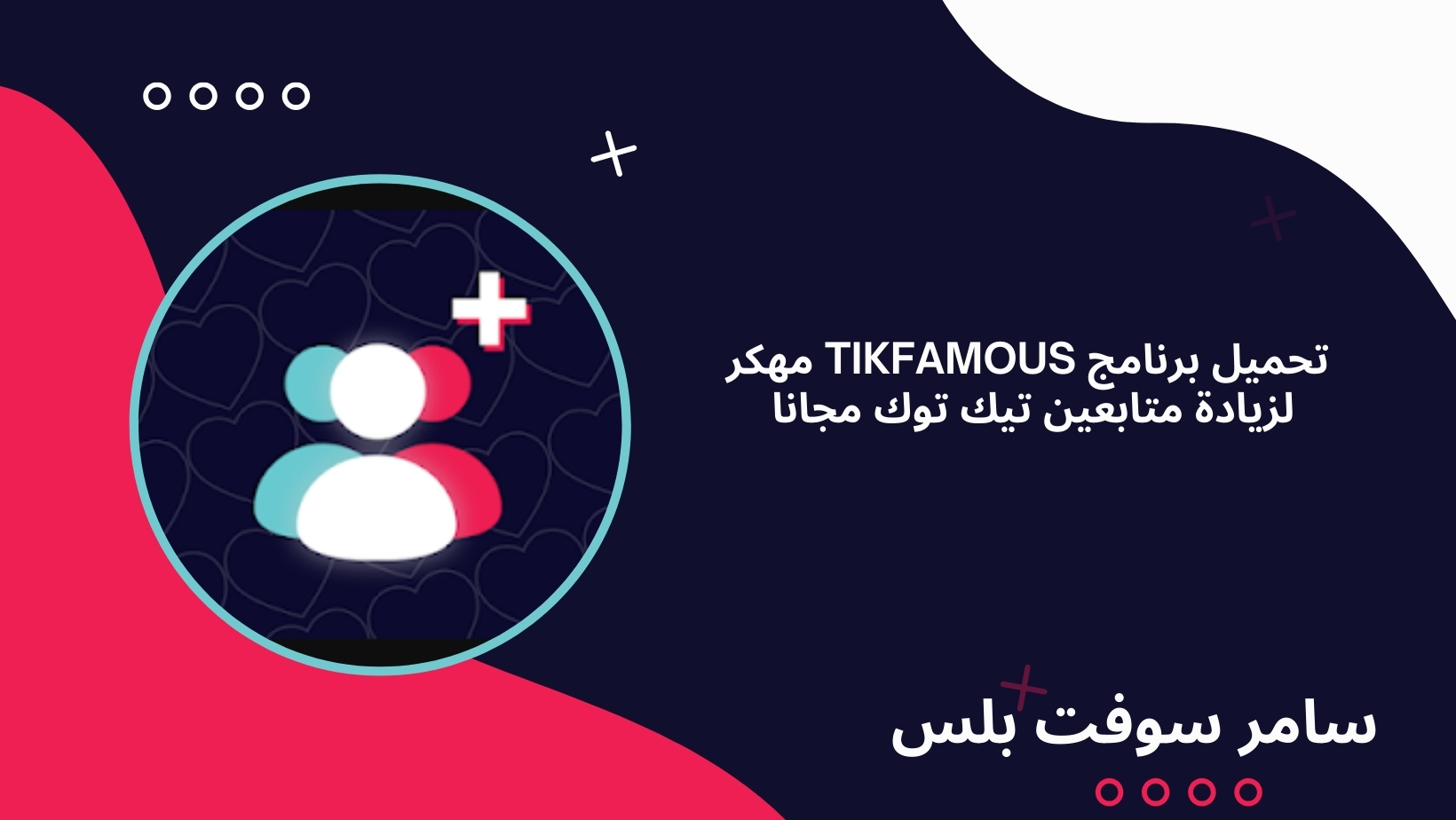 TikFamous مهكر