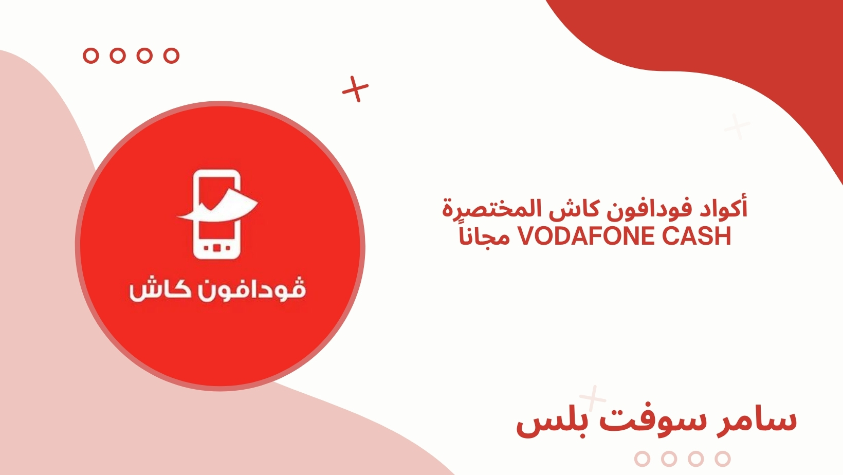 أكواد فودافون كاش المختصرة