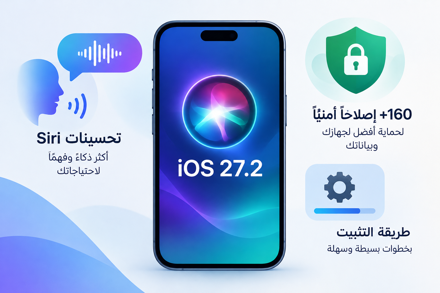 توضيح: ما الجديد في تحديث iOS 27.2؟